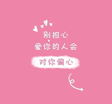 对你偏心粉色清新简约朋友圈封面