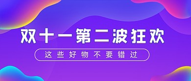 双十一紫色渐变狂欢公众号首图