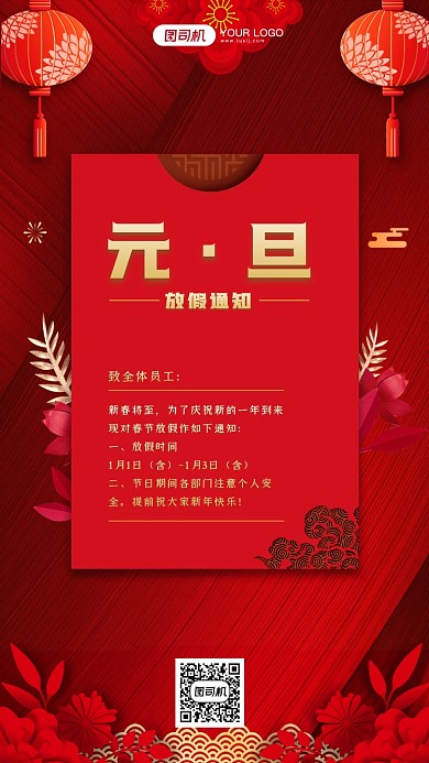 元旦放假通知手机海报