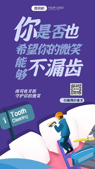 牙齿治疗紫色卡通手机海报
