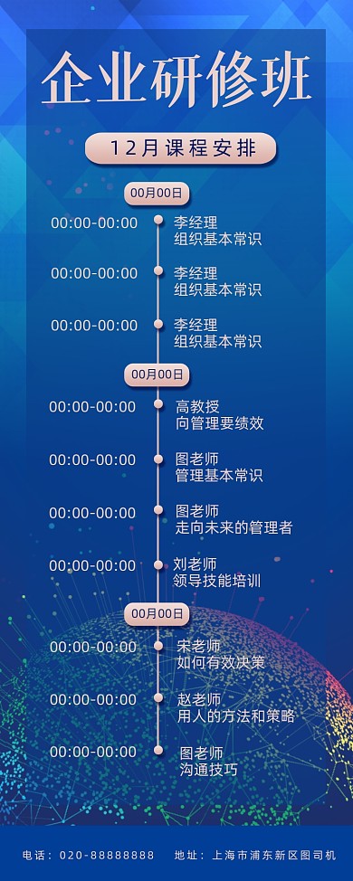 企业研修班课程表企业培训时间表易拉宝