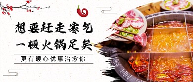 冬季火锅促销中国风公众号首图