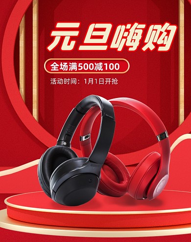 喜庆中国风元旦嗨购数码耳机竖版海报