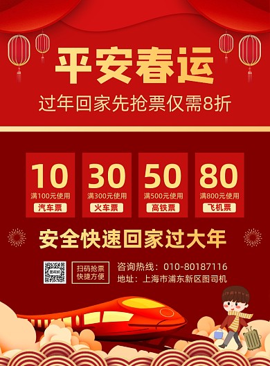 平安春运车票优惠宣传印刷海报