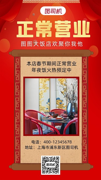 春节营业通知中国风手机海报