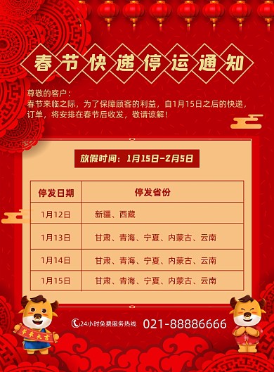 春节发货停运通知红色中国风印刷海报