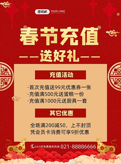 春节充值活动送好礼红色喜庆印刷海报