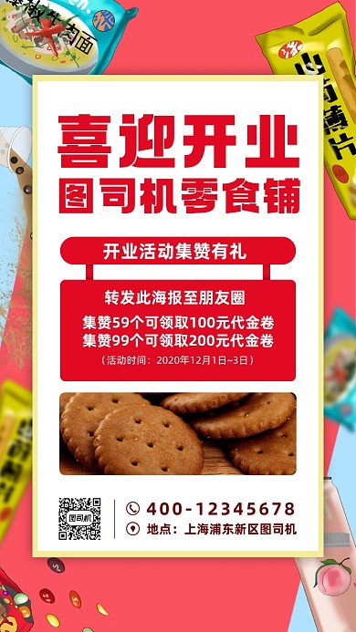 新店开业零食店活动促销手机海报
