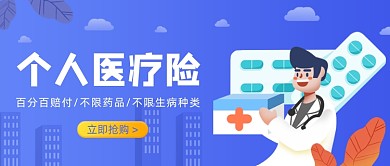 蓝色卡通手绘个人医疗险公众号首图