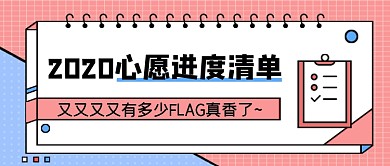 心愿进度清单年终热话公众号首图