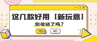 几款好用新玩意公众号首图