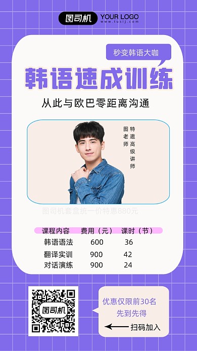 韩语速成课程时尚简约创意手机海报
