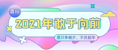 2021好运气清新彩色公众号首图