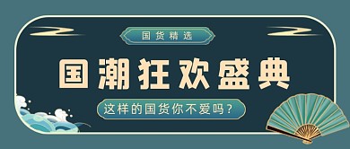 国潮狂欢盛典中国风公众号首图