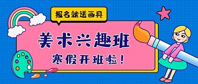 美术兴趣班开班手绘公众号首图