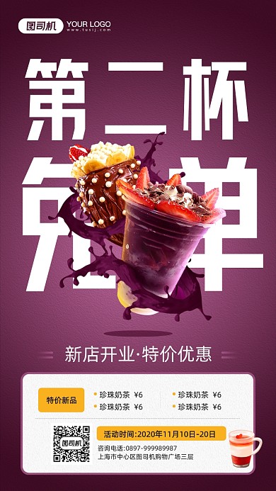 奶茶店开业新品免单宣传手机海报