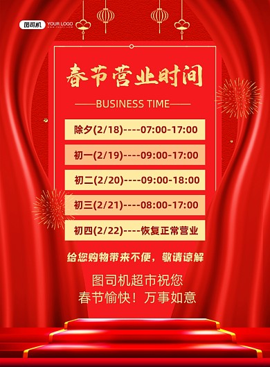 春节营业时间喜庆中国风印刷海报