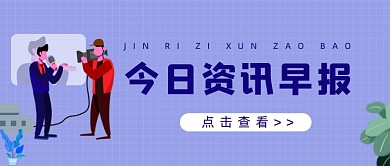 资讯早报紫色简约公众号首图