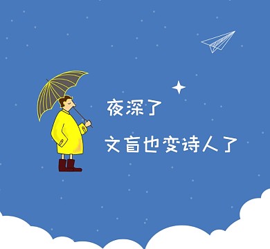 文盲变诗人文艺清新朋友圈封面
