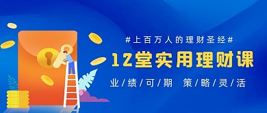 实用理财课蓝色金融公众号首图