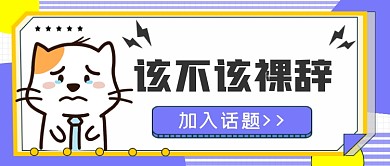 职场热点话题该不该裸辞手绘卡通