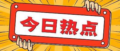 今日热点卡通公众号首图
