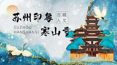 苏州旅游寒山寺中国风广告banner