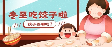 冬至饺子餐厅推荐公众号首图