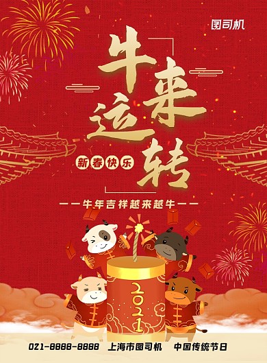 牛年红色喜庆中国风牛来运转印刷海报