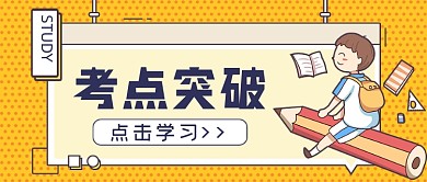 考点突破学习公众号首图