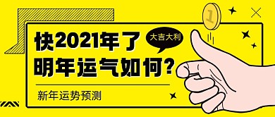 原创2021年运气卡通公众号首图