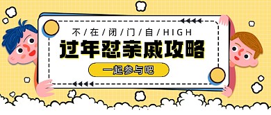 过年怼亲戚卡通公众号首图