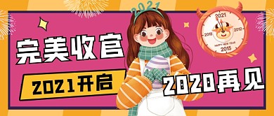 创意2021跨年公众号首图