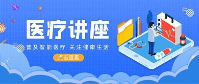 蓝色卡通手绘医疗讲座公众号首图