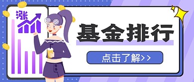 基金排行公众号首图