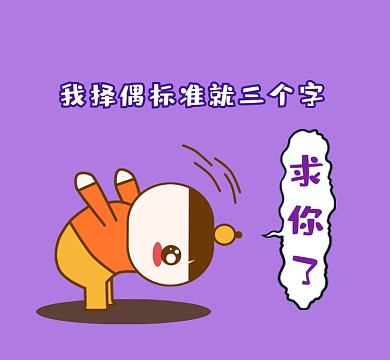 择偶标准可爱插画朋友圈封面