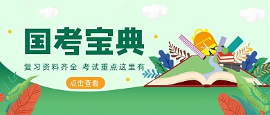 绿色卡通手绘国考宝典公众号首图
