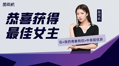 明星喜报题名最佳演员手机横图