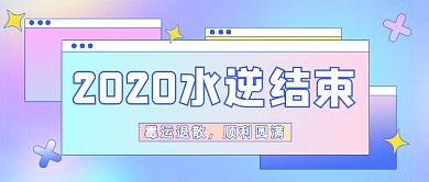 2021年好运彩色渐变公众号首图