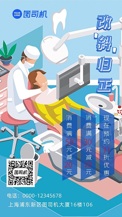 卡通牙医牙科牙齿矫正宣传海报