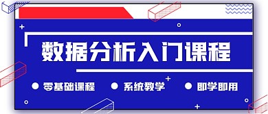 数据分析课程公众号首图