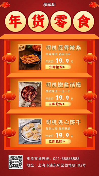 年货零食清单简约手机海报