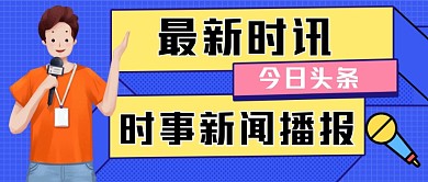 最新时讯手绘卡通公众号首图