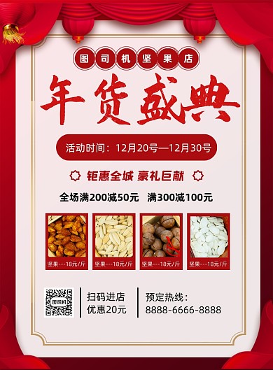 年货节红色简约钜惠全城印刷海报
