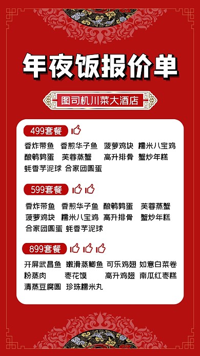年夜饭报价单简约红色手机海报