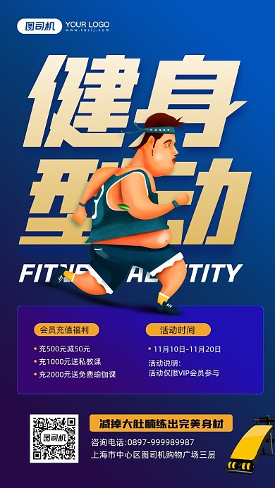 健身型动会员充值福利宣传手机海报