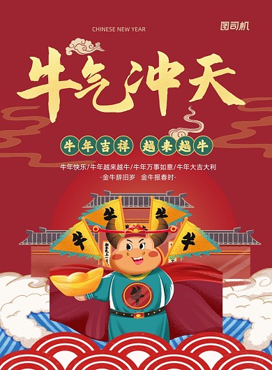牛年卡通红色牛气冲天印刷海报