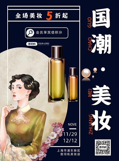 国潮美妆宣传简约印刷海报