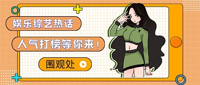 娱乐综艺热话人气打榜公众号首图