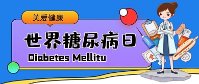 世界糖尿病日手绘卡通公众号首图